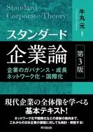 スタンダード企業論 / 牛丸元