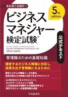 ビジネスマネジャー検定試験(R)公式テキスト＜5th edition＞ / 東京商工会議所