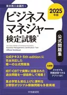 ビジネスマネジャー検定試験(R)公式問題集＜2025年版＞ / 東京商工会議所