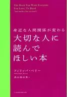 身近な人間関係が変わる 大切な人に読んでほしい本 / フィリッパ・ペリー / 高山真由美