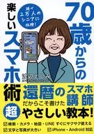 70歳からの楽しいスマホ術 / 渡辺としみ