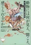 動物には何が見え、聞こえ、感じられるのか / エドヨン / 久保尚子