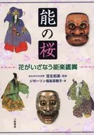 能の桜 花がいざなう能楽鑑賞 / 宝生和英 / ジポーリン福島菜穂子
