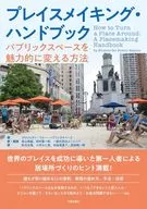 Place Making Handbook / Project for Public Space / Senzan Iwai