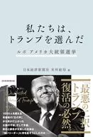 We chose Trump / Nihon Keizai Shimbun, Americas