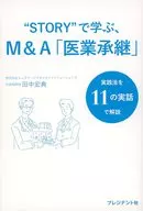 "Learning by STORY : M&A" Medical Succession "/ Hironori Tanaka