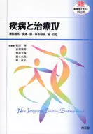 疾病と治療 4 運動器系/皮膚/眼/ / 松田暉