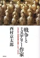 戦争とミステリー作家 なぜ私は「東条英機の後輩」になったのか / 西村京太郎