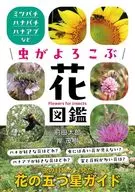 蟲子喜歡的花圖鑒/前田太郎/岸茂樹