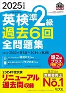 2025年度版 英検準2級 過去6回全問題集 / 旺文社