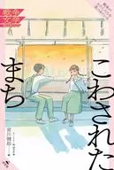 こわされたまち / 宮川健郎 / 原民喜