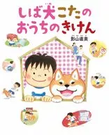 しば犬こたのおうちのきけん / 影山直美