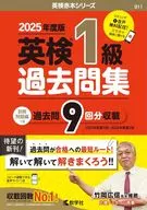 英検1級過去問集(2025年度版) / 教学社編集部