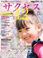 中学受験 サクセス12 3・4月号 2025