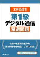 工事担任者 第1級デジタル通信 精選問題 / (株)リックテレコム書籍出版部