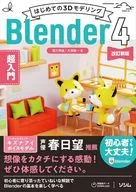 はじめての3Dモデリング Blender4 超入門 改訂新版 / 富元秀俊 / 大澤龍一