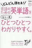 用於對話的英語單詞一度一個一個易懂。/山田暢彥