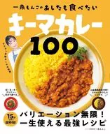Ichijomonkono Ashitamo Keema Curry I want to eat 100