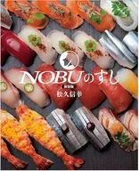 New Edition NOBU no Sushi / Nobuyuki Matsuhisa