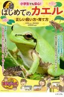 Safe even for elementary school students! How to keep and raise your first frog correctly / Fumiaki Tanibuchi