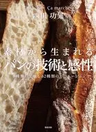 素材から生まれるパンの技術と感性 / 西川功晃