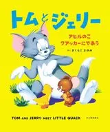 與貓和老鼠鴨クアッカー相得益彰/奧本真弓