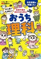 從生活和身邊學習的漫畫--家庭科學/江上修/倉田Kei
