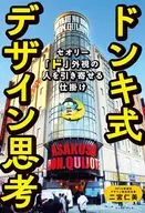 Don Quijote's design thinking / Hitomi Ninomiya