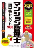 2025年度版 マンション管理士 一問一答セレクト1000 / TACマンション管理士講座