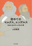 初めてのマルクス、エンゲルス / 山田敬男