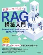 世界一やさしいRAG構築入門--Azure OpenAI Serviceで実現する賢いAIチャットボット / 武井宜行