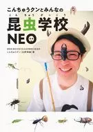 大家的昆蟲學校NEO/Konchukun