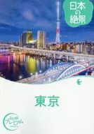 おとな旅プレミアム 日本の絶景 東京 / TAC出版編集部
