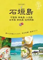 20 地球の歩き方 島旅 石垣島 竹富島 西表島 小浜島 由布島 新城島 波照間島 改訂版  