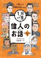 Conto de Grandes Homens e Nação : Yu Kozaki / Yoshiko Sugawara