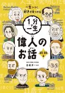 Historia de un gran hombre : descubrimiento e invención / Yū Kozaki / Yoshiko Sugawara