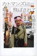 カトマンズに飛ばされて 旅嫌いな僕のアジア10カ国激闘日記 / 古舘佑太郎