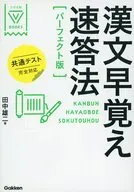 漢文早覚え速答法 パーフェクト版 共通テスト完全対応   / 田中雄二
