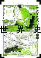 世界史 古代～近代へ 新版 (世界史探究対応)  / 大学受験[世界史]研究会