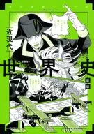 世界史 近現代 新版 (歴史総合・世界史探究対応)  / 大学受験[世界史]研究会