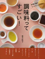調味料ってすごい! / 青木敦子