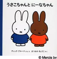 Usako Chan ni Nana / Dick Bruna