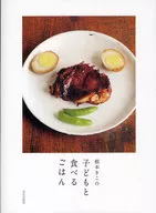 根本きこの子どもと食べるごはん