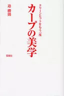 カープの美学 クリーンヒットをもう一度