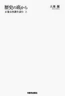 歴史の底から 正像末和讃を読む 上