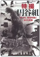 Tokusatsu Entani Group Godzilla and Toho Tokusatsu ni Kakete Ao / Toho Godzilla Kai