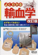 よくわかる輸血学 改訂版 必ず知っておき