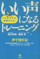 いい声になるトレーニング / 鈴木松美