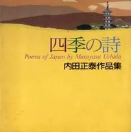 四季の詩 内田正泰作品集