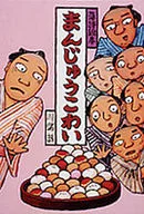Manjyu Kowai Rakugo Picturebook 2